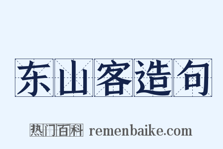 东山客造句是什么意思的图片